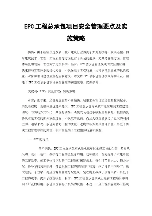 EPC工程总承包项目安全管理要点及实施策略