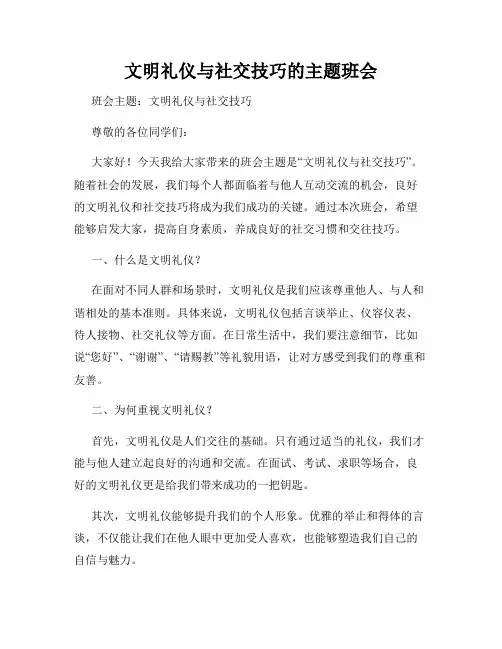 文明礼仪与社交技巧的主题班会