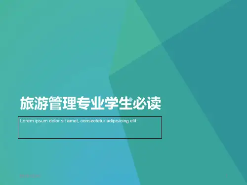 旅游管理专业学生必读PPT课件