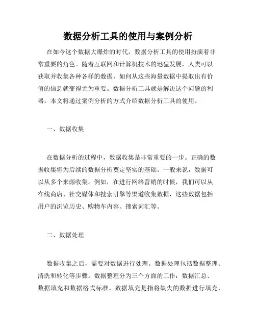 数据分析工具的使用与案例分析