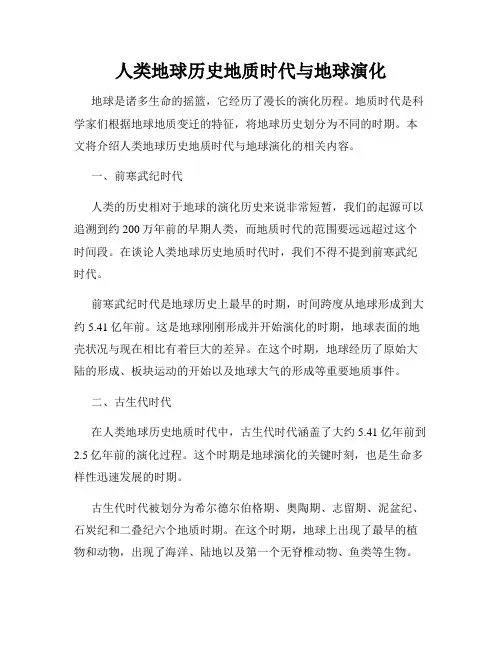 人类地球历史地质时代与地球演化