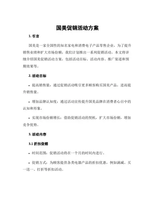 国美促销活动方案