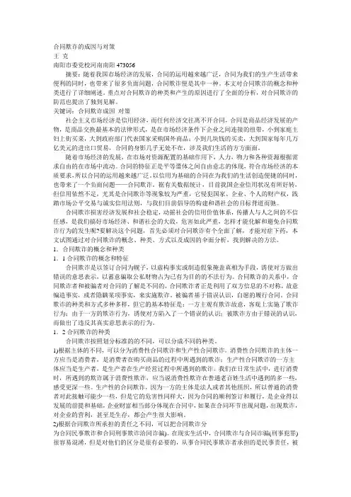 合同欺诈的成因与对策