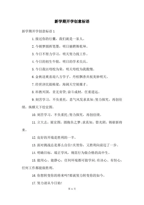 新学期开学创意标语