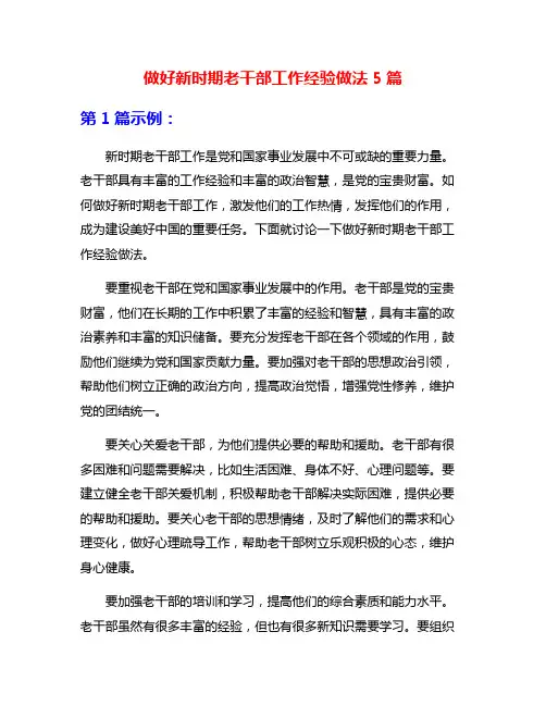 做好新时期老干部工作经验做法5篇