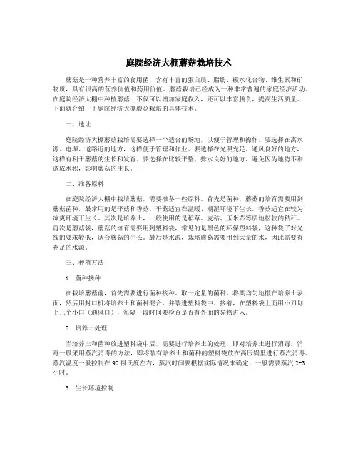 庭院经济大棚蘑菇栽培技术