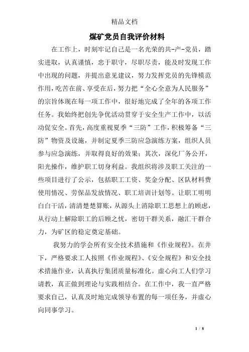 煤矿党员自我评价材料