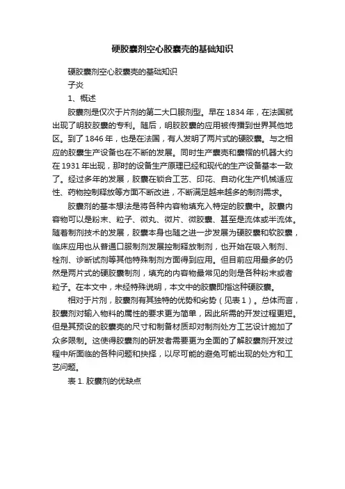 硬胶囊剂空心胶囊壳的基础知识