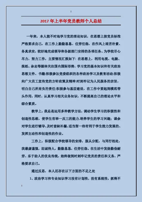 2017年上半年党员教师个人总结