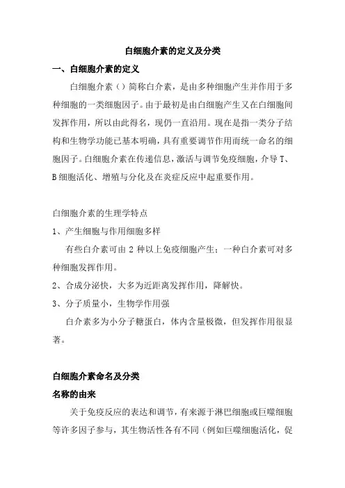 白细胞介素的定义及分类