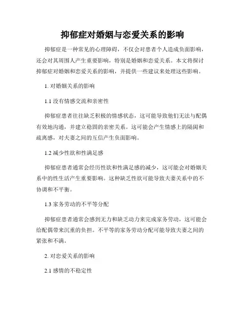 抑郁症对婚姻与恋爱关系的影响