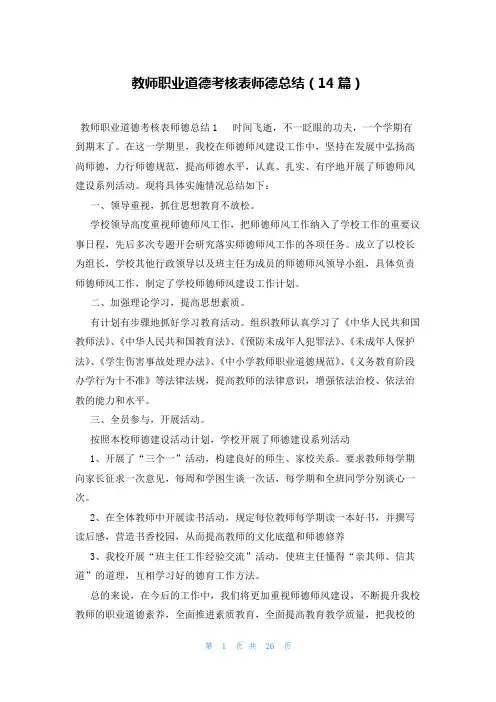 教师职业道德考核表师德总结(14篇)
