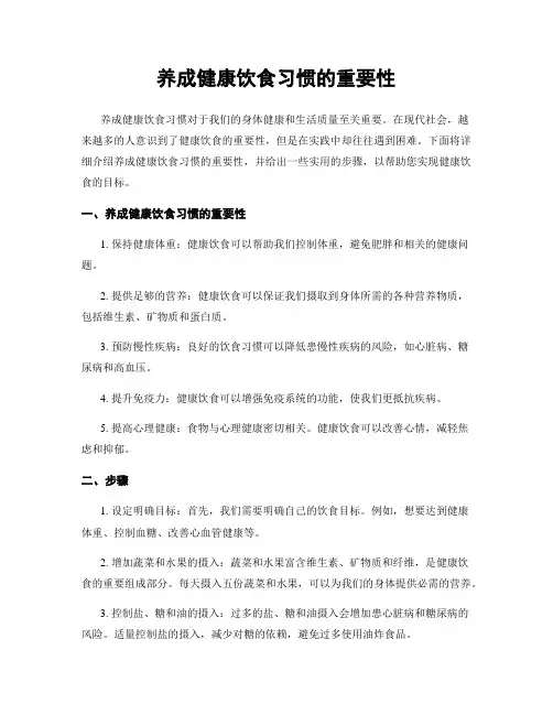 养成健康饮食习惯的重要性