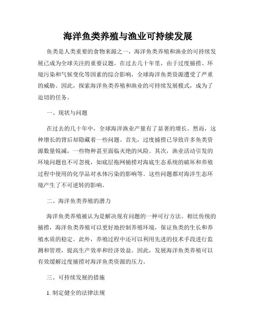 海洋鱼类养殖与渔业可持续发展