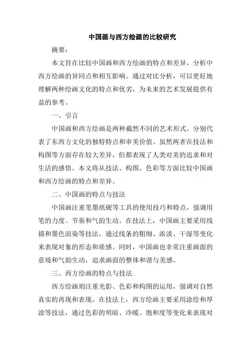 中国画与西方绘画的比较研究