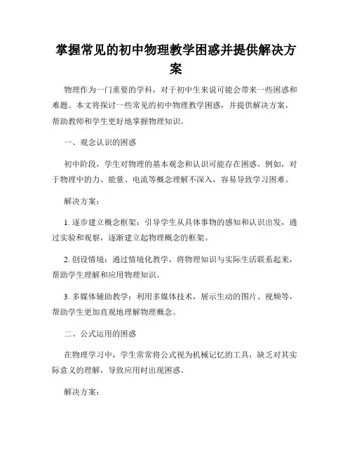 掌握常见的初中物理教学困惑并提供解决方案
