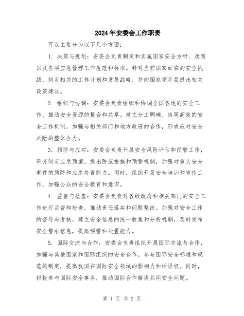 2024年安委会工作职责