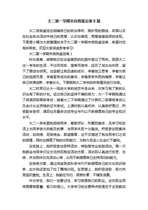 大二第一学期末自我鉴定表5篇