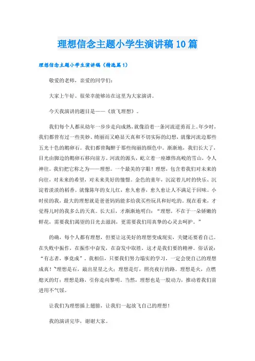 理想信念主题小学生演讲稿10篇