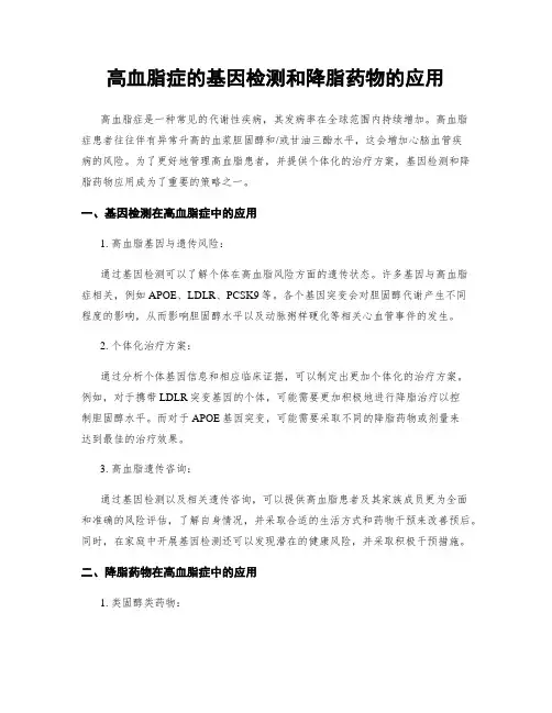 高血脂症的基因检测和降脂药物的应用