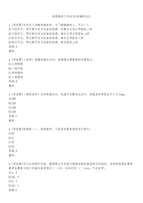 电缆高级工考试(试卷编号211)