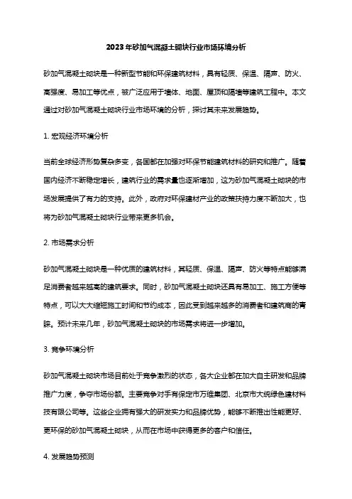 2023年砂加气混凝土砌块行业市场环境分析