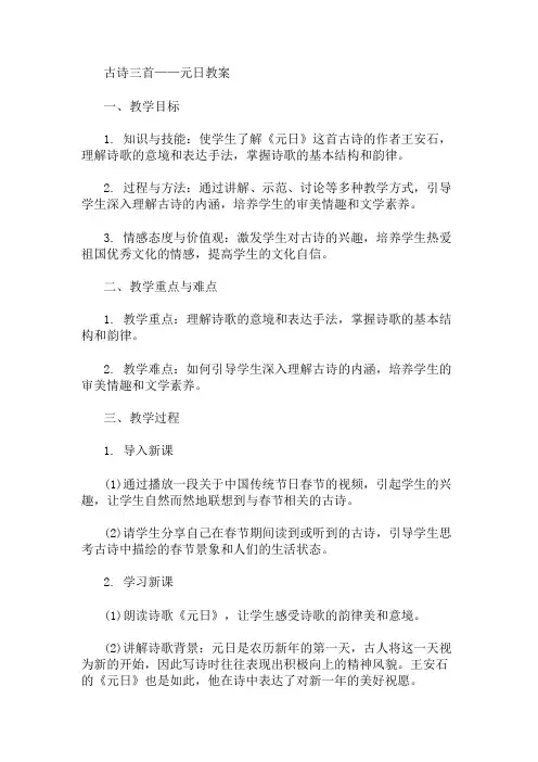 《古诗三首——元日》教案 精选1篇