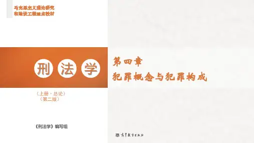 高教社2023马工程刑法学(上册总论)(第二版)教学课件第4章 犯罪概念与犯罪构成