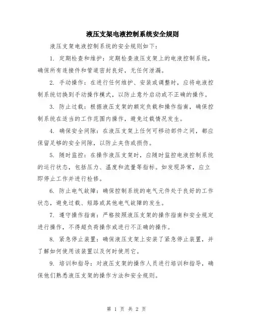 液压支架电液控制系统安全规则