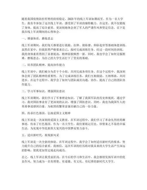 线上军训心得体会大学