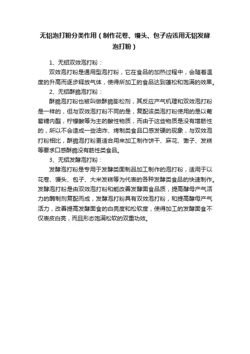 无铝泡打粉分类作用（制作花卷、馒头、包子应该用无铝发酵泡打粉）
