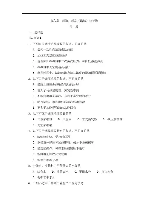 最新中药药剂学习题集与参考答案：第六章蒸馏、蒸发(浓缩)与干燥药剂