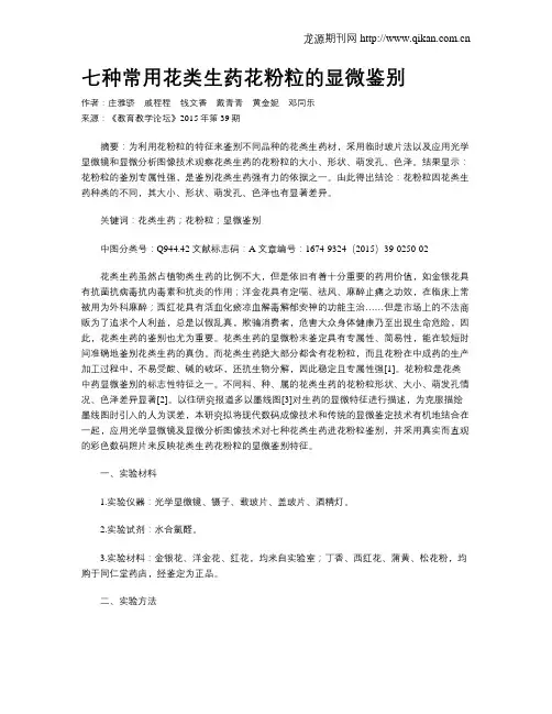 七种常用花类生药花粉粒的显微鉴别
