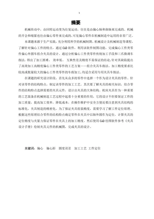偏心轴加工工艺说明书