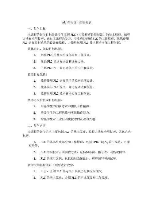 plc课程设计控制要求