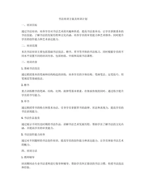 书法培训方案及培训计划