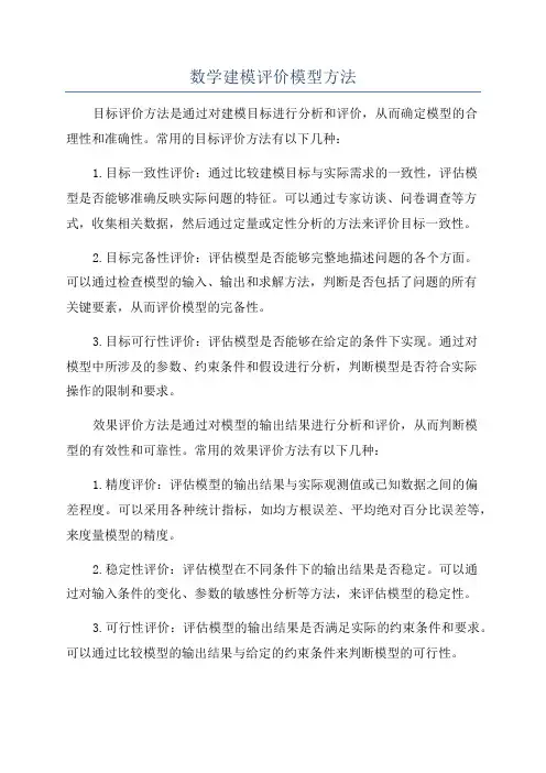 数学建模评价模型方法