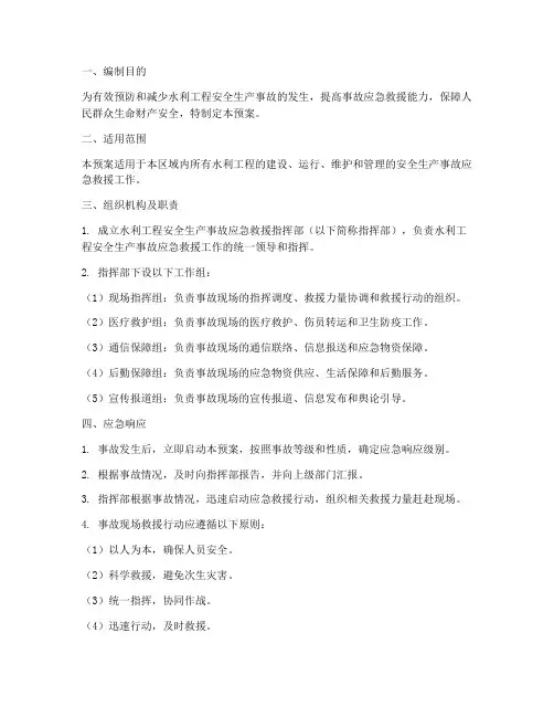 水利工程安全生产应急预案