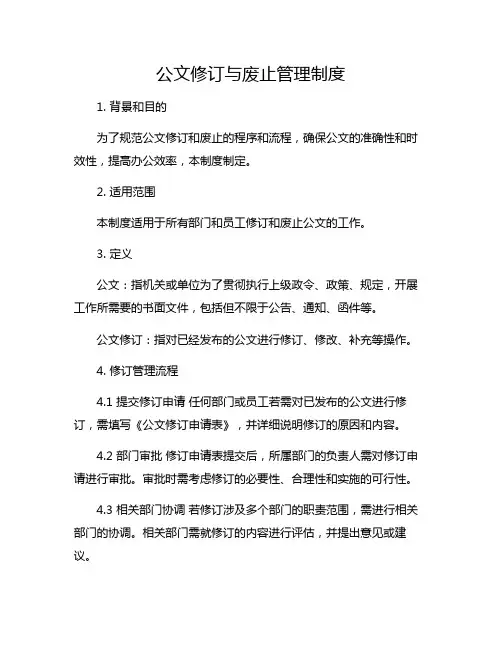 公文修订与废止管理制度