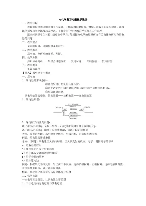 高中化学_电化学复习专题教学设计学情分析教材分析课后反思