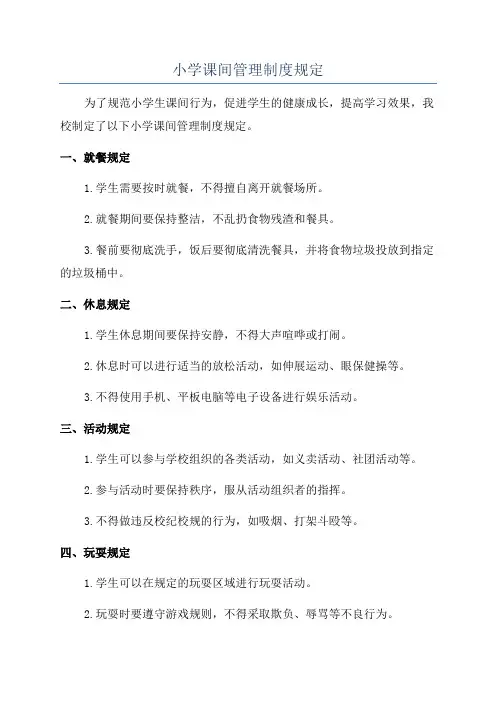 小学课间管理制度规定