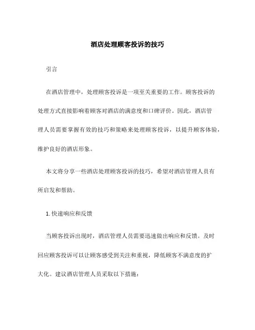 酒店处理顾客投诉的技巧