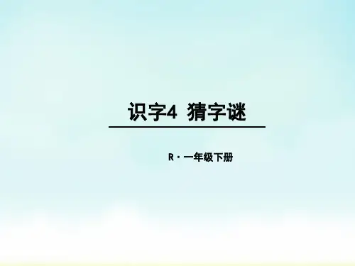 一年级下册语文识字4《猜字谜》 课件