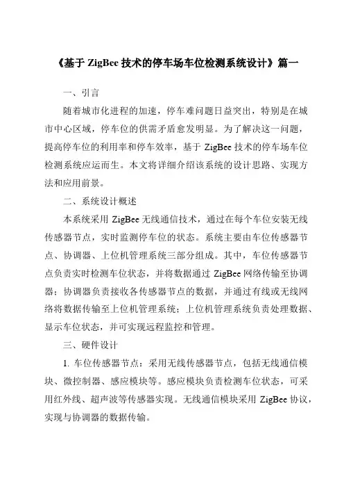 《基于ZigBee技术的停车场车位检测系统设计》范文