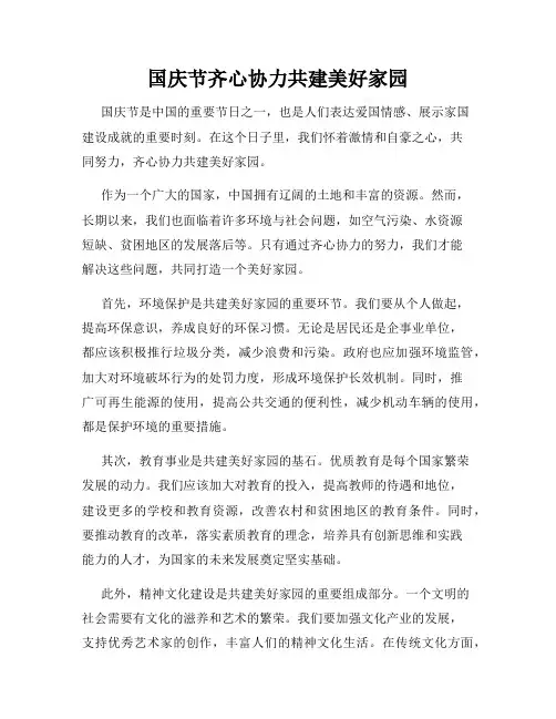 国庆节齐心协力共建美好家园