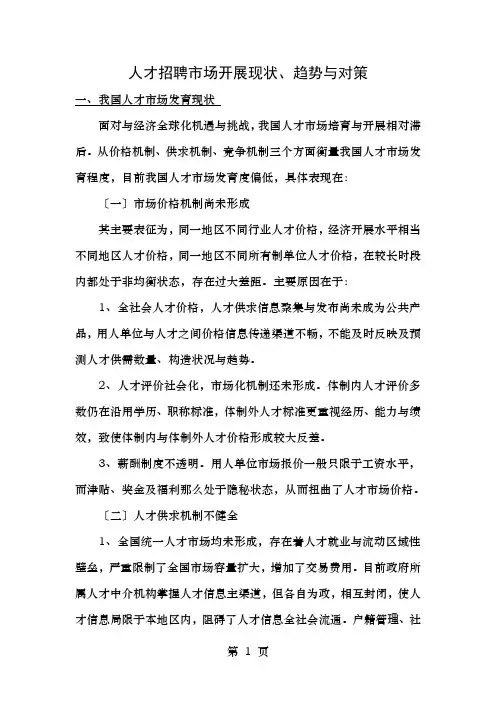 人才招聘市场发展现状、趋势和对策