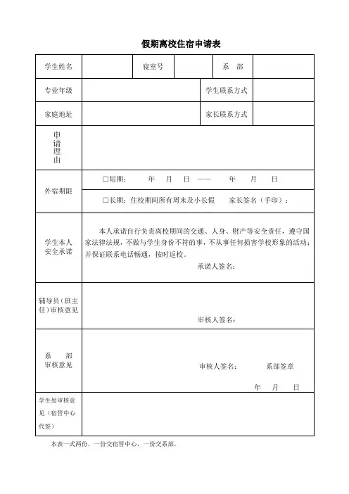 假期离校住宿申请表