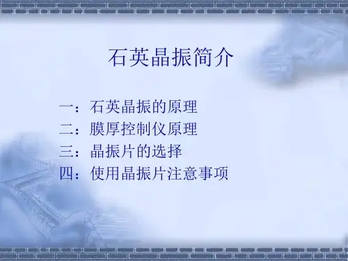 石英晶振仪原理 PPT课件