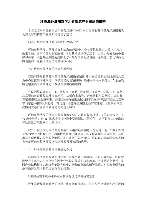 环渤海经济圈对河北省物流产业布局的影响