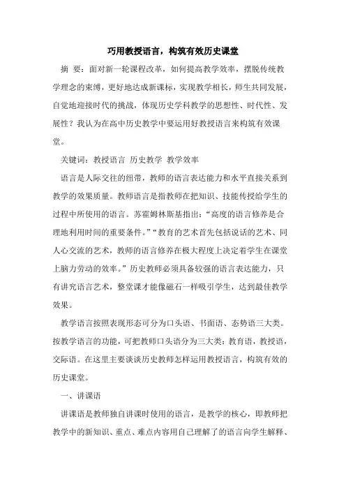 巧用教授语言,构筑有效历史课堂论文